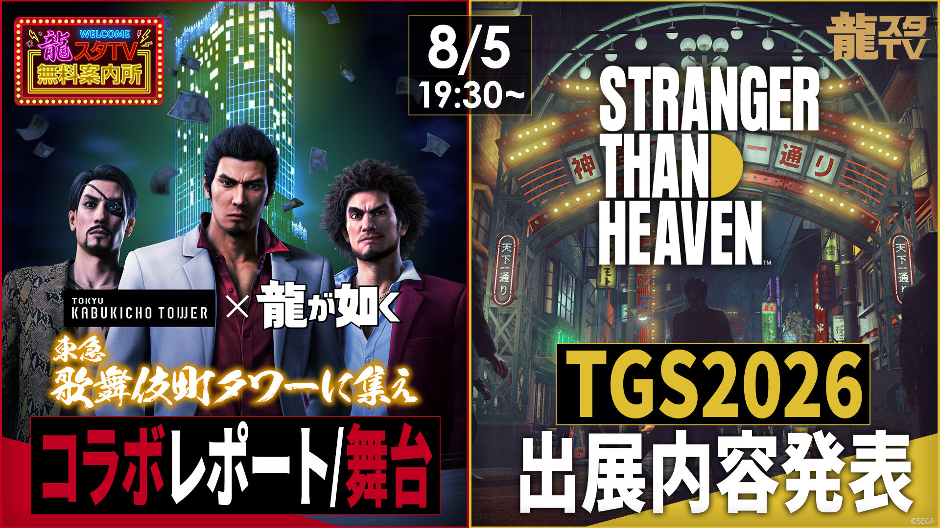 東急歌舞伎町タワーより合同生放送！TGS2026出展概要発表【龍スタTV×龍